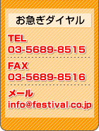 }_C@dbԍ03-5689-8515@e`wԍ03-5689-8516@[AhXinfo@festival.co.jp